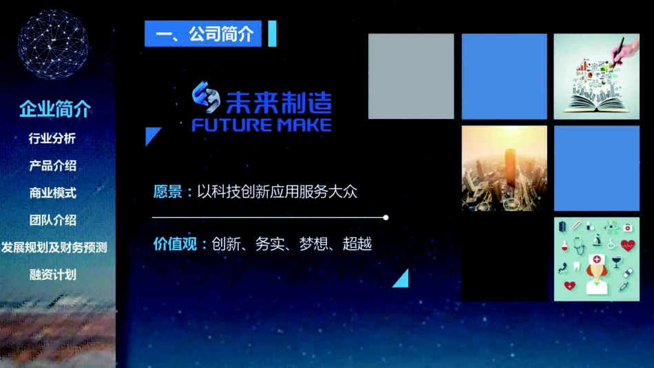未来制造.商业计划书_第2页