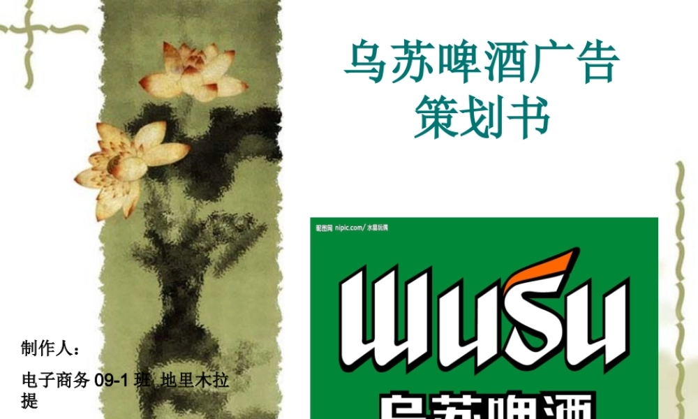 乌苏啤酒广告策划书