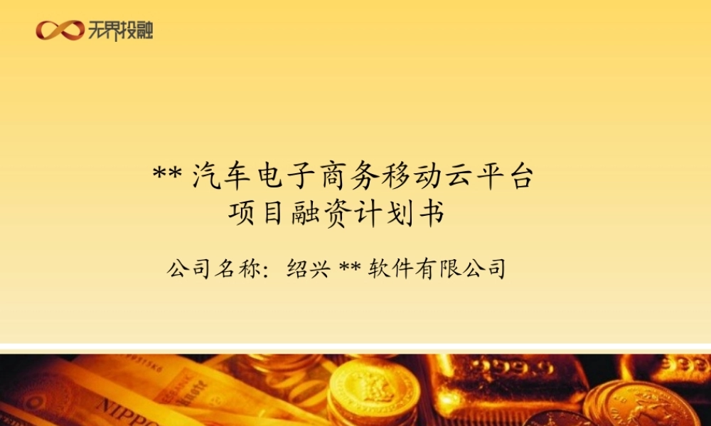 无界投融：汽车电子商务移动云平台项目融资计划书