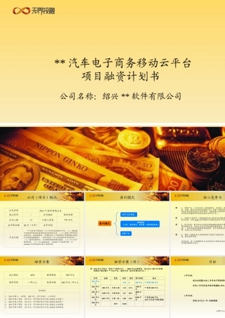 无界投融：汽车电子商务移动云平台项目融资计划书