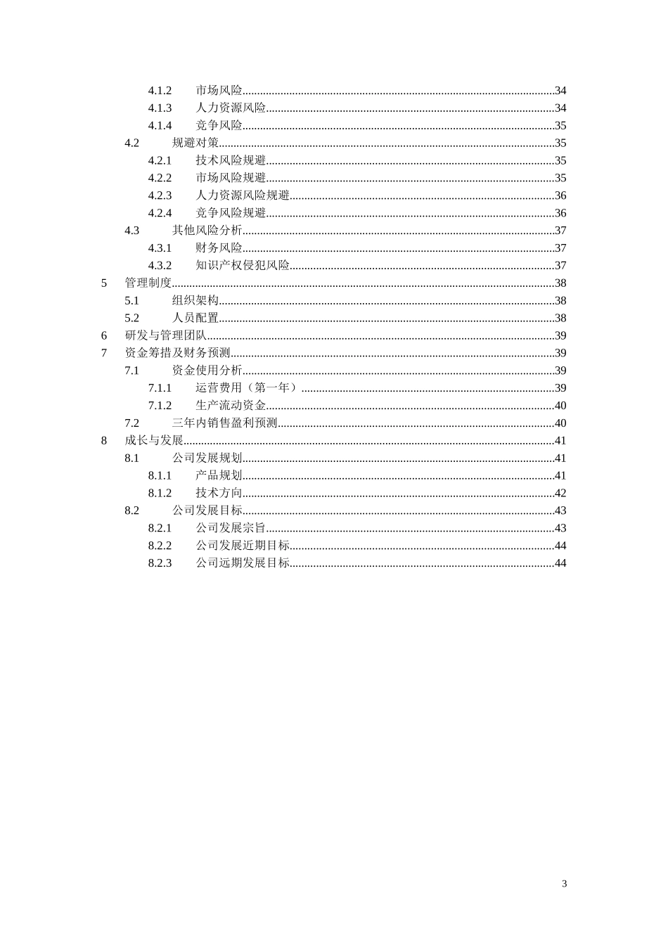 物联网创业计划书[]_第3页