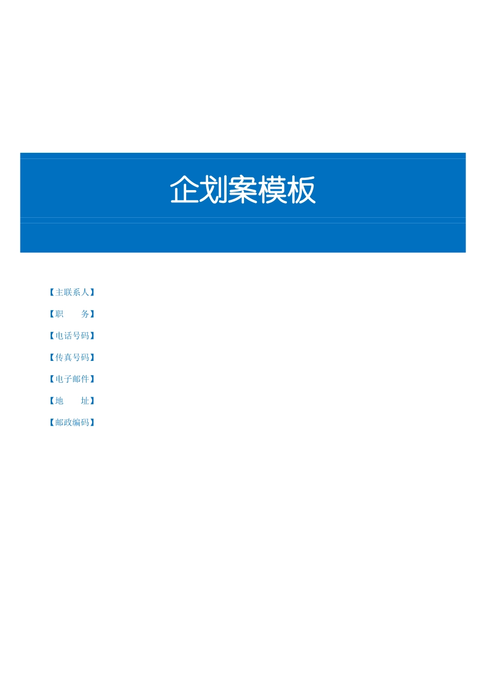 详细的企划书模板_第1页