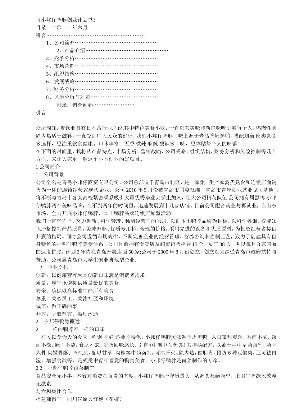 小邦仔鸭脖创业计划书_第1页