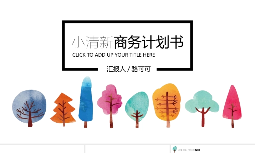 小清新手绘树苗企业商务计划书模板