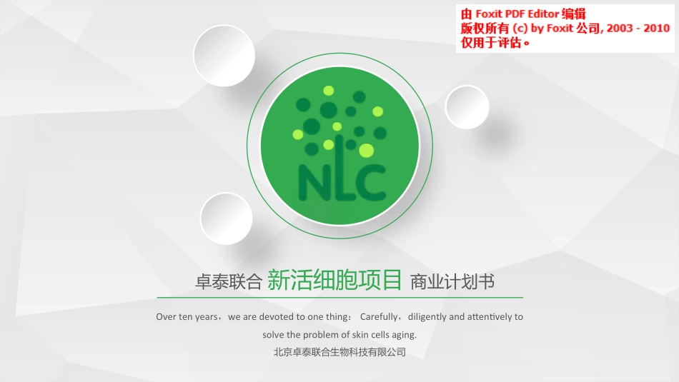 新活细胞商业计划V.P_第1页