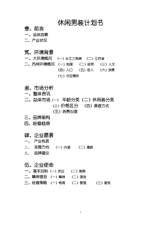 休闲男装创业计划书