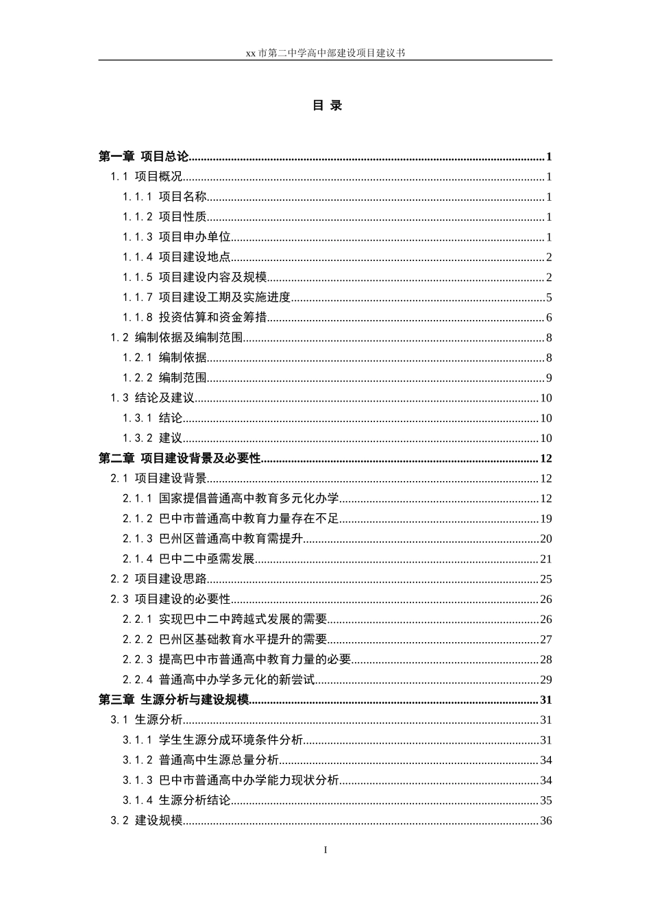 学校项目项目建议书资金申请报告_第2页