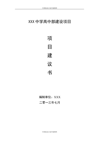 学校项目项目建议书资金申请报告