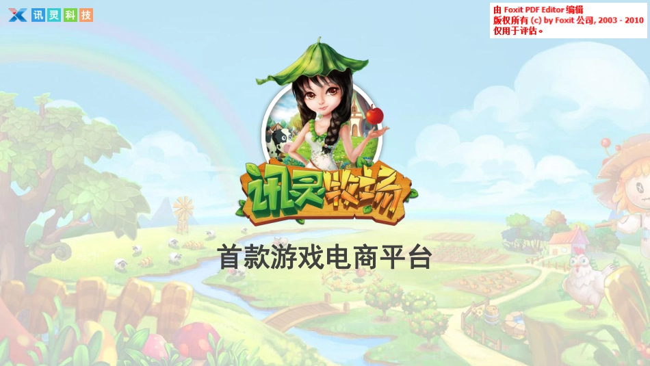 讯灵牧场(首款游戏电商平台).商业计划_第1页