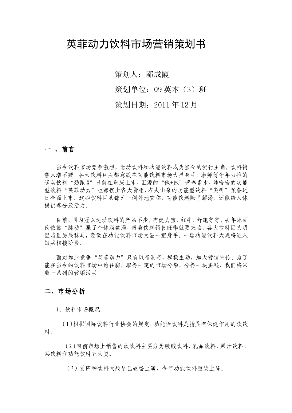 英菲动力饮料市场营销策划书_第1页