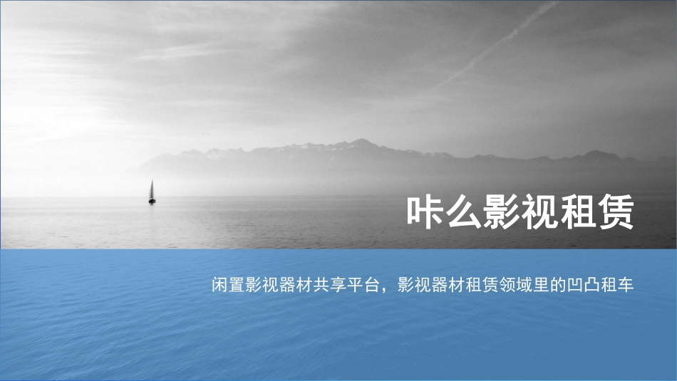 影视器材行业的凹凸租车-咔么影视租赁—寻天使_第1页