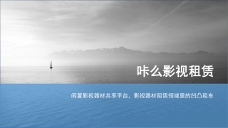 影视器材行业的凹凸租车-咔么影视租赁—寻天使