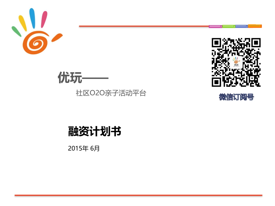 优玩科技社区OO亲子活动平台.商业计划书_第1页