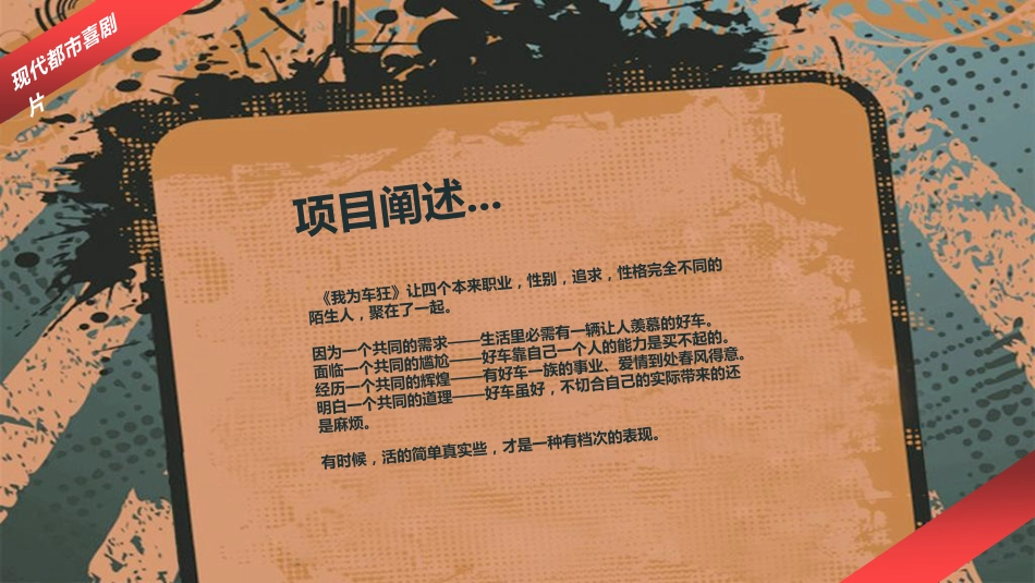 院线电影《我为车狂》商业计划书_第3页