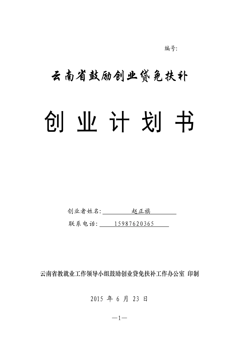 云南省鼓励创业贷免扶补创业计划书_第1页