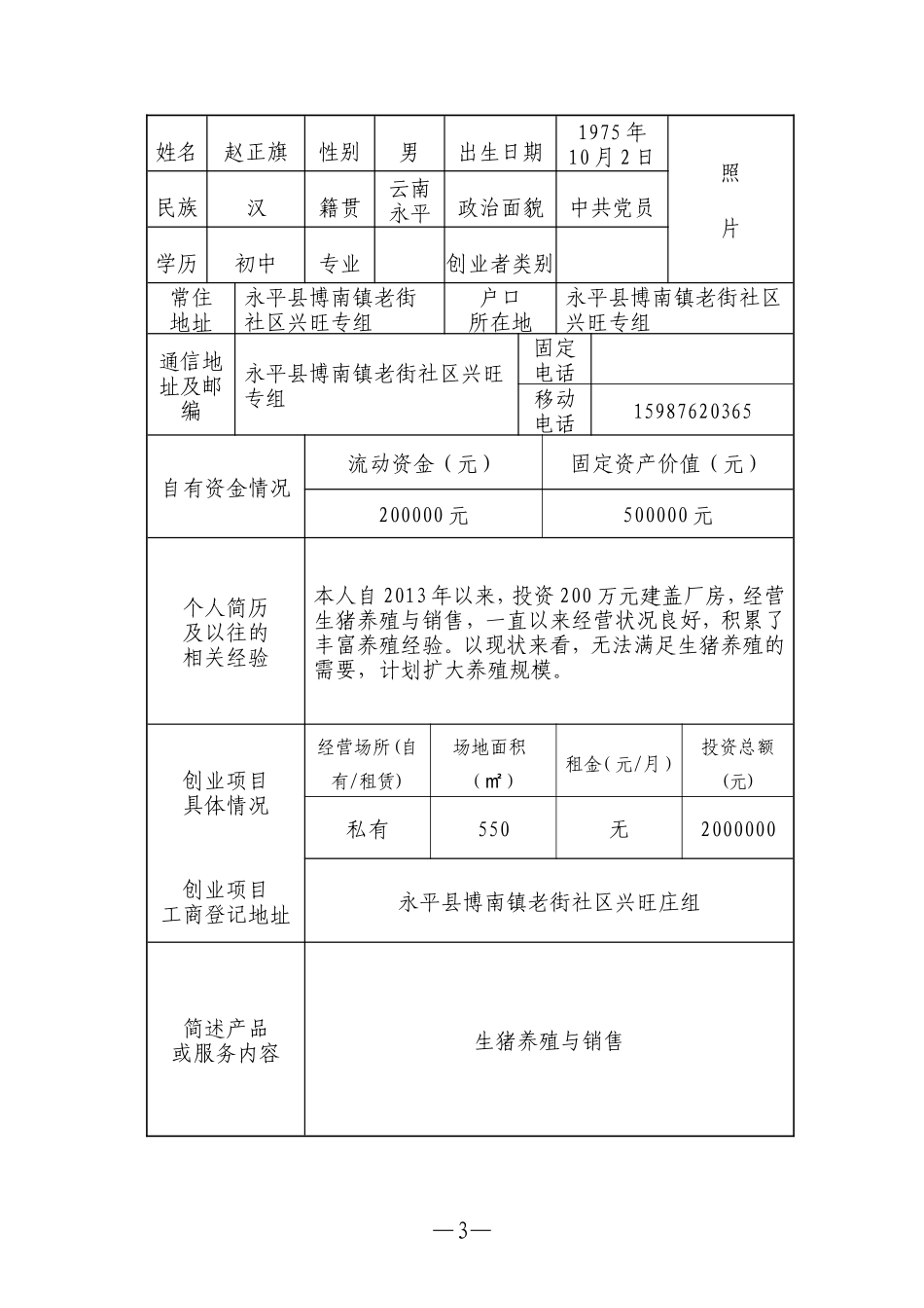 云南省鼓励创业贷免扶补创业计划书_第3页
