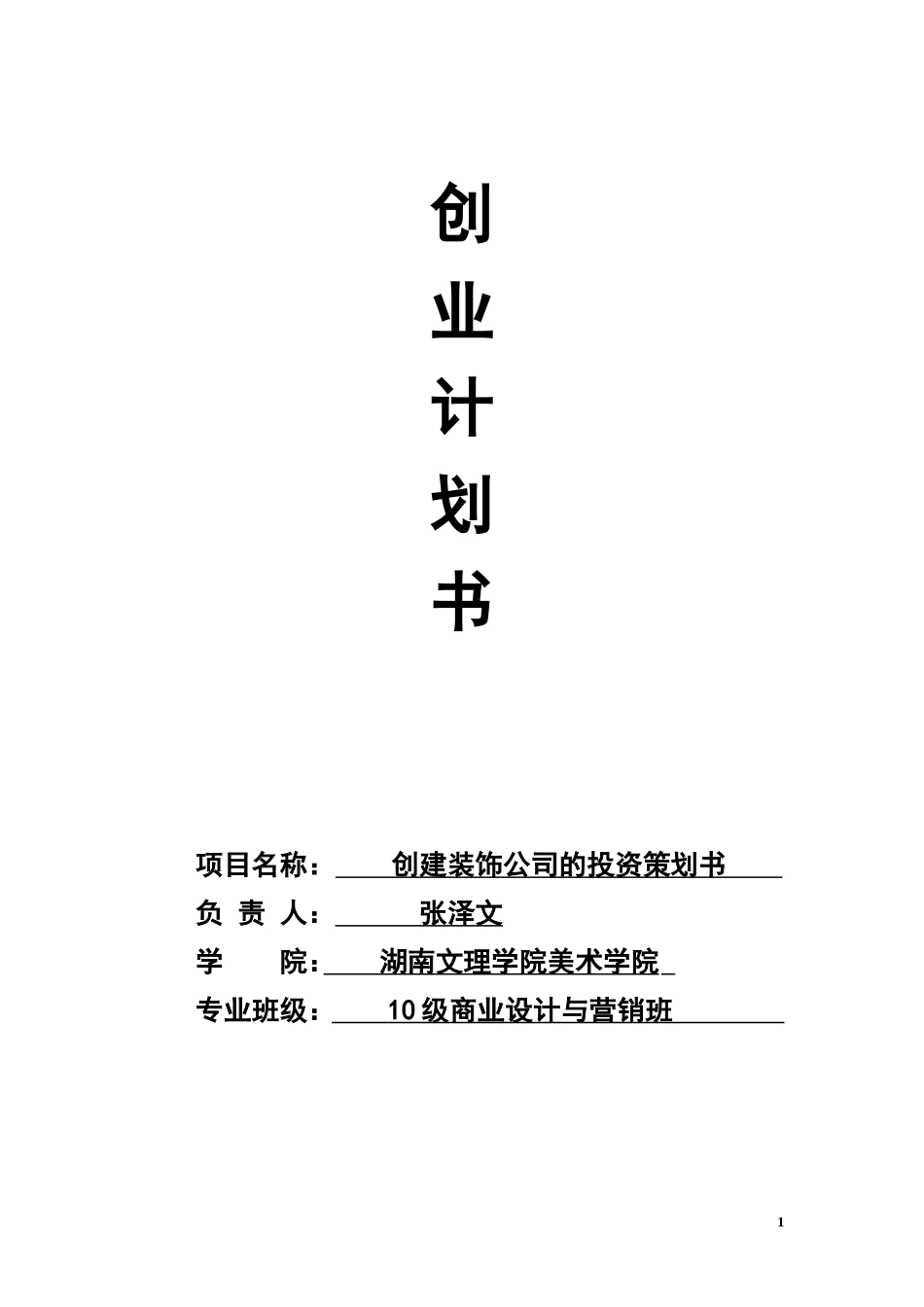 张泽文创业计划书--创建装饰公司的投资策划书_第1页