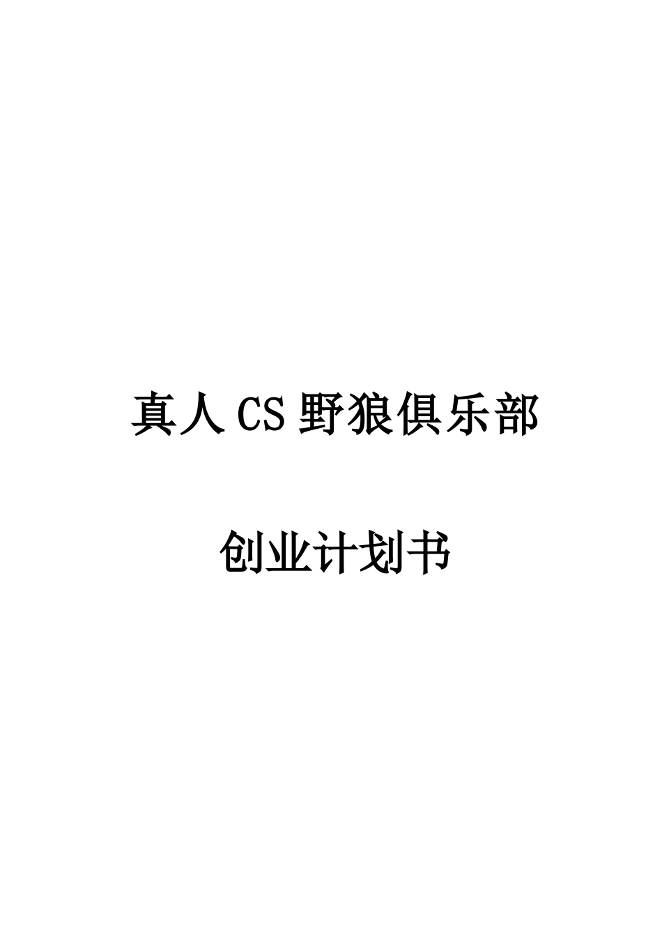 真人CS创业计划_第1页