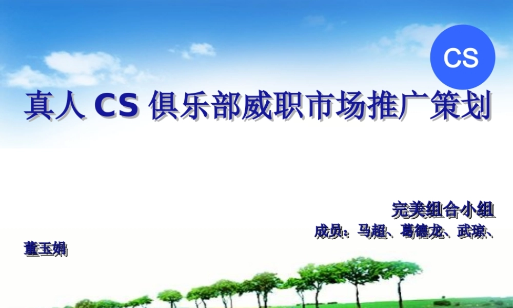 真人CS俱乐部推广策划书