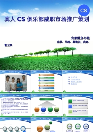 真人CS俱乐部推广策划书