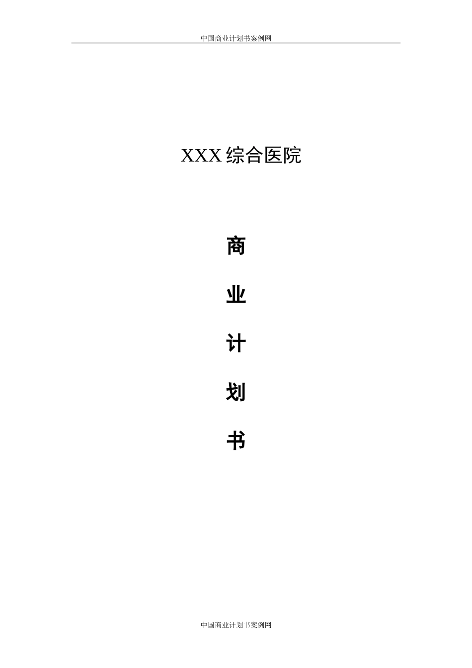 整形美容医院商业计划书(_免费下载)---医院融资计划书_第1页