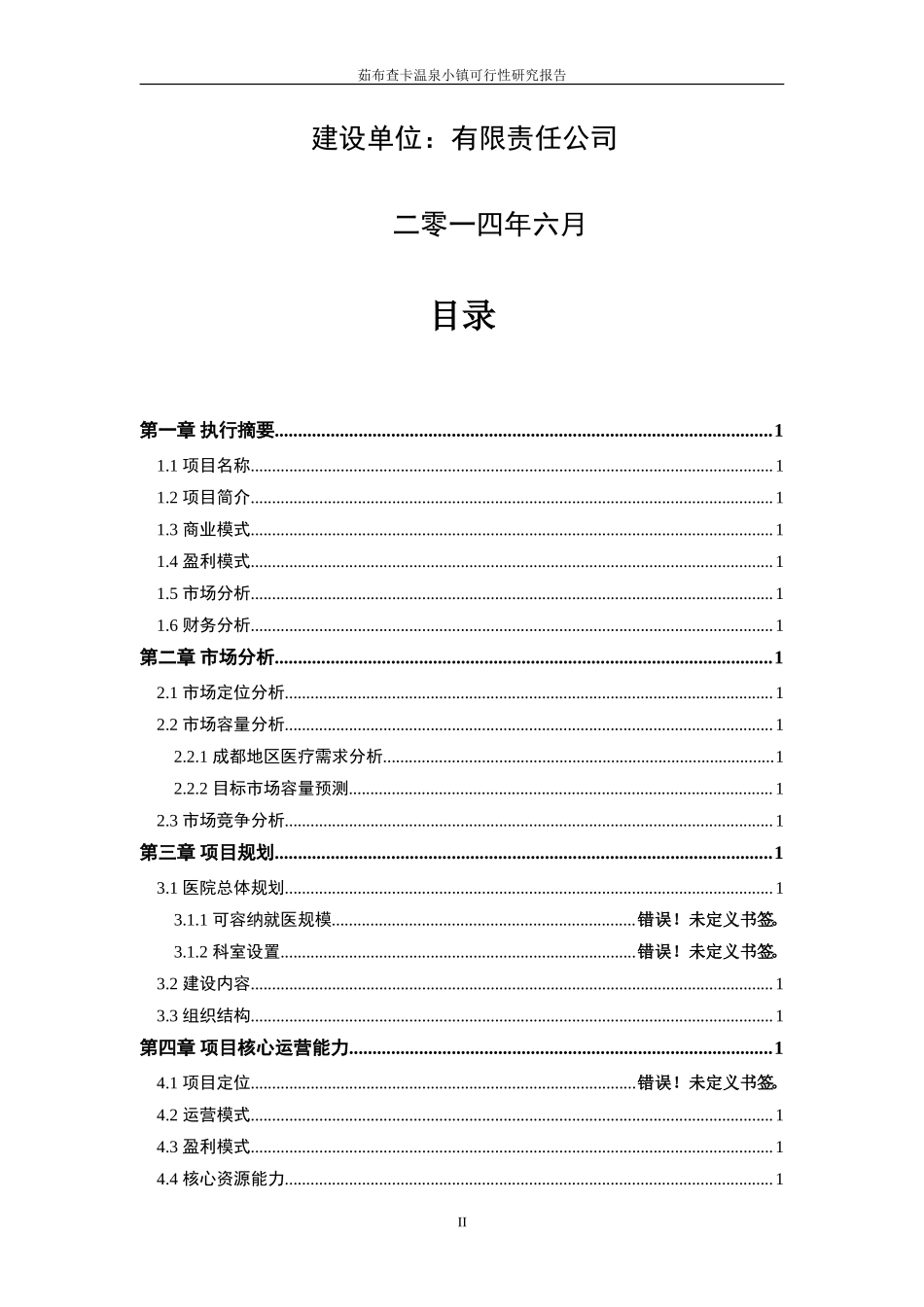 整形美容医院商业计划书(_免费下载)---医院融资计划书_第2页