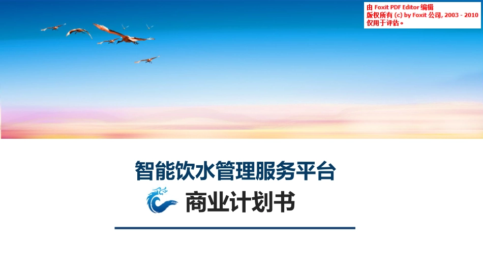 智慧校园融资商业计划书_第1页