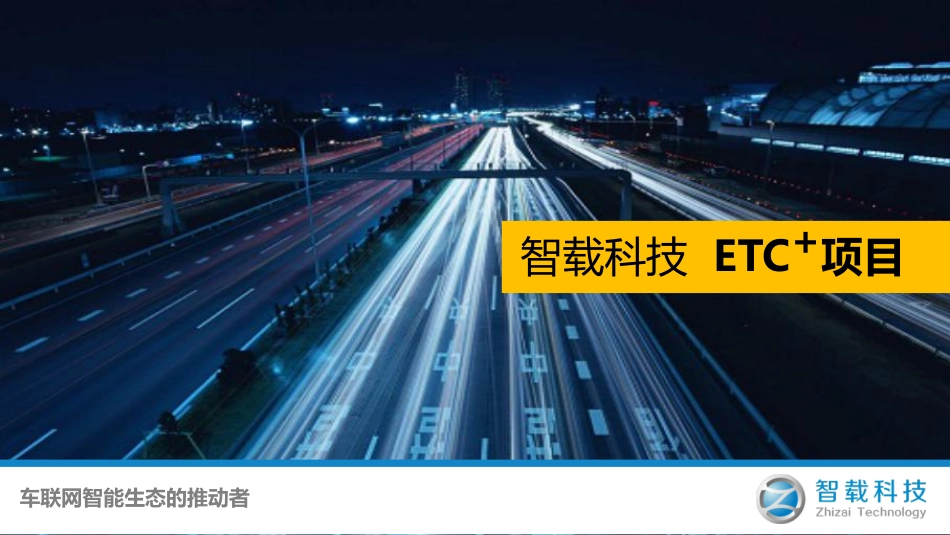 智载科技ETC项目商业计划书_第1页