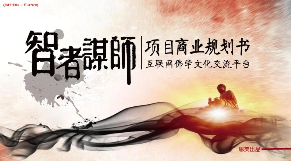智者谋师商业计划书_第1页