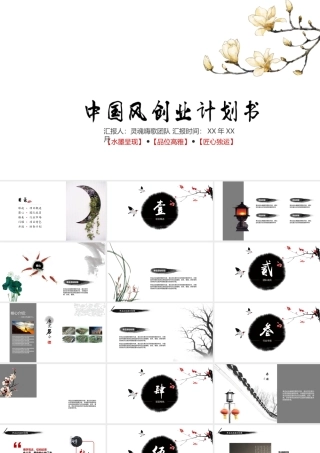 中国风创业计划书