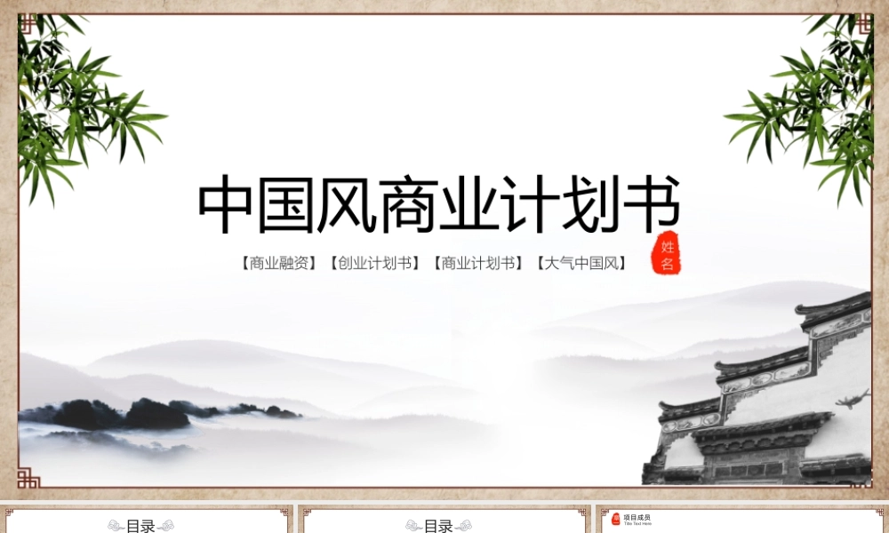 中国风商业计划书PPT模板