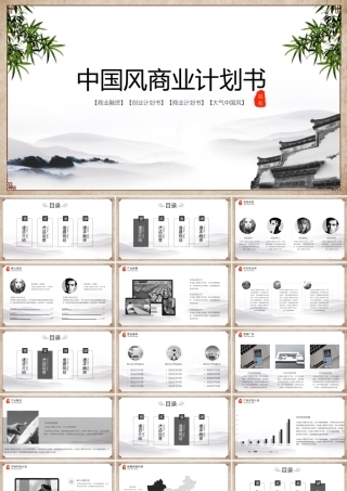 中国风商业计划书PPT模板