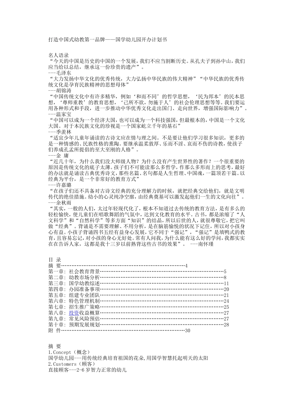 中国国学幼儿园创业计划书_第1页