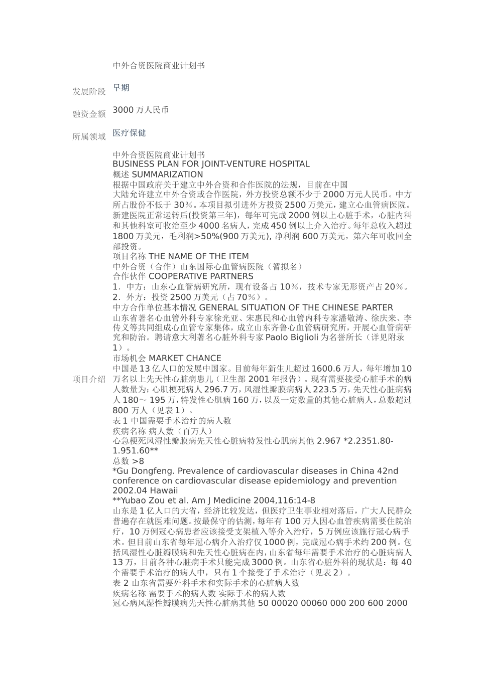 中外合资医院商业计划书_第1页