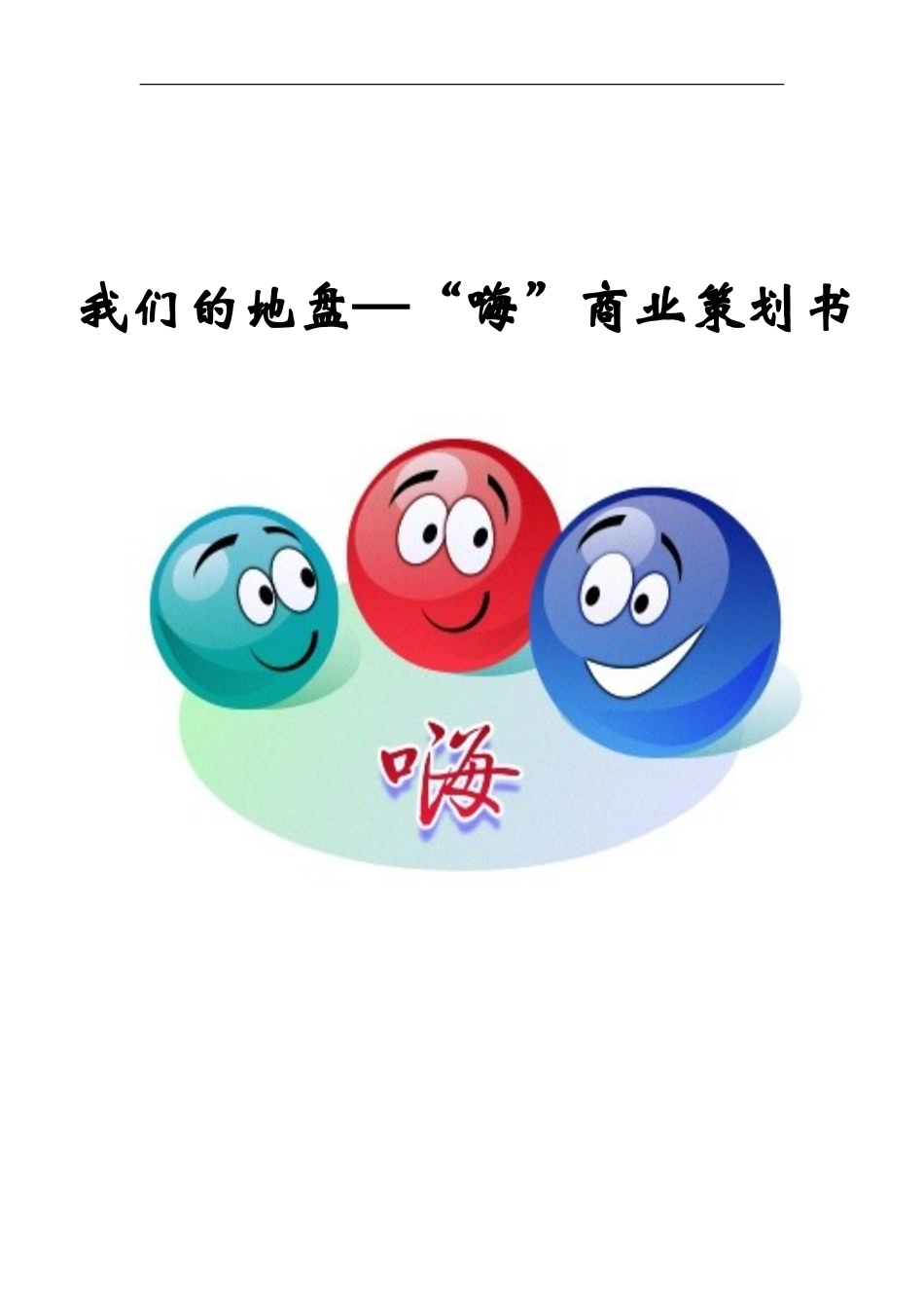 终结本-“嗨”创业计划书-(修复的)_第1页