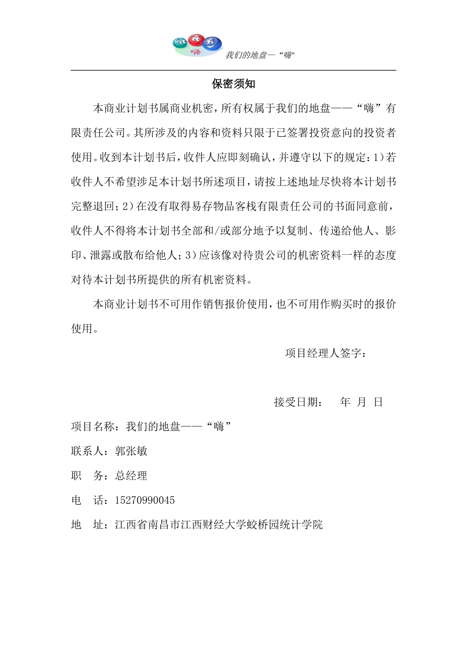 终结本-“嗨”创业计划书-(修复的)_第3页