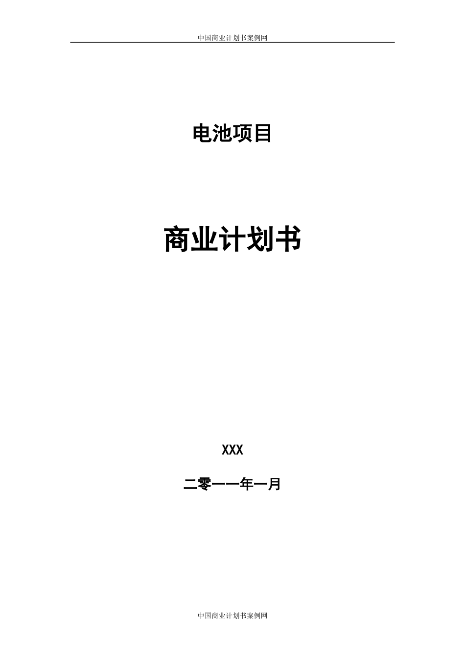 众筹项目计划书-新能源众筹项目计划书_第1页