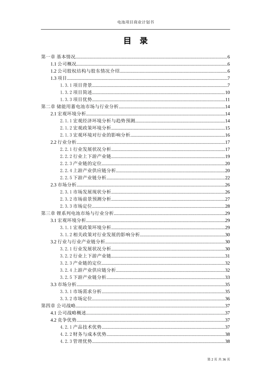 众筹项目计划书-新能源众筹项目计划书_第2页