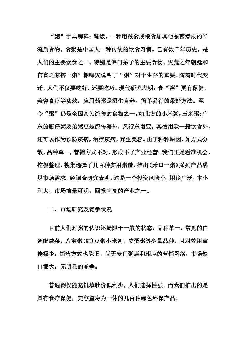 粥店创业计划书_第2页