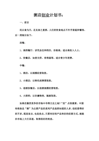粥店创业计划书
