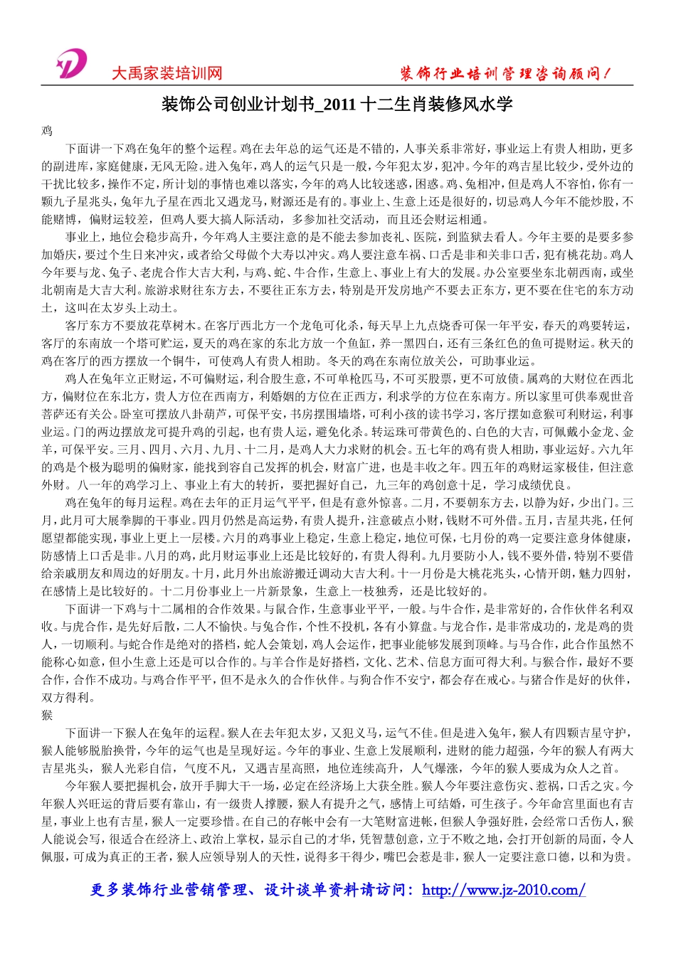 装饰公司创业计划书-十二生肖装修风水学_第1页