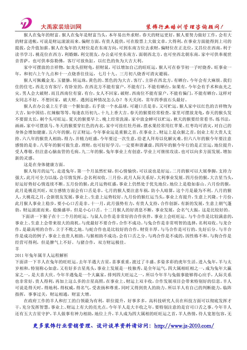 装饰公司创业计划书-十二生肖装修风水学_第2页