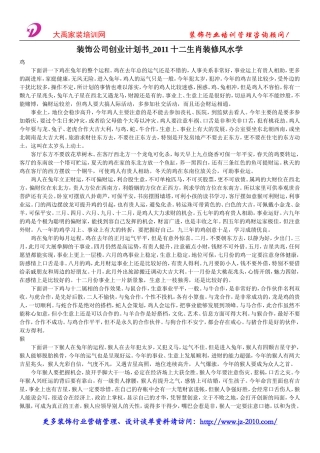 装饰公司创业计划书-十二生肖装修风水学