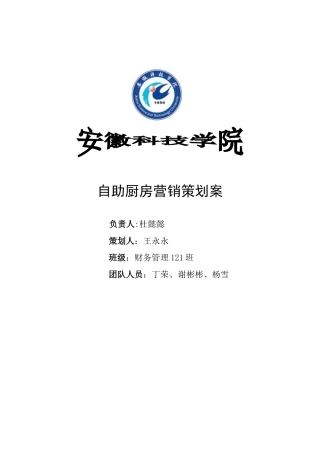 自助厨房营销策划案(完善版)