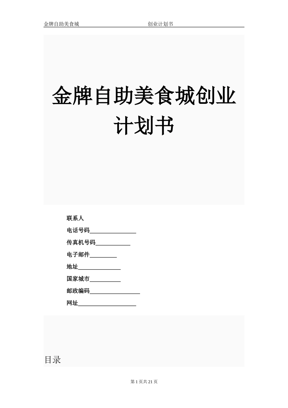 自助美食城创业计划书-_第1页