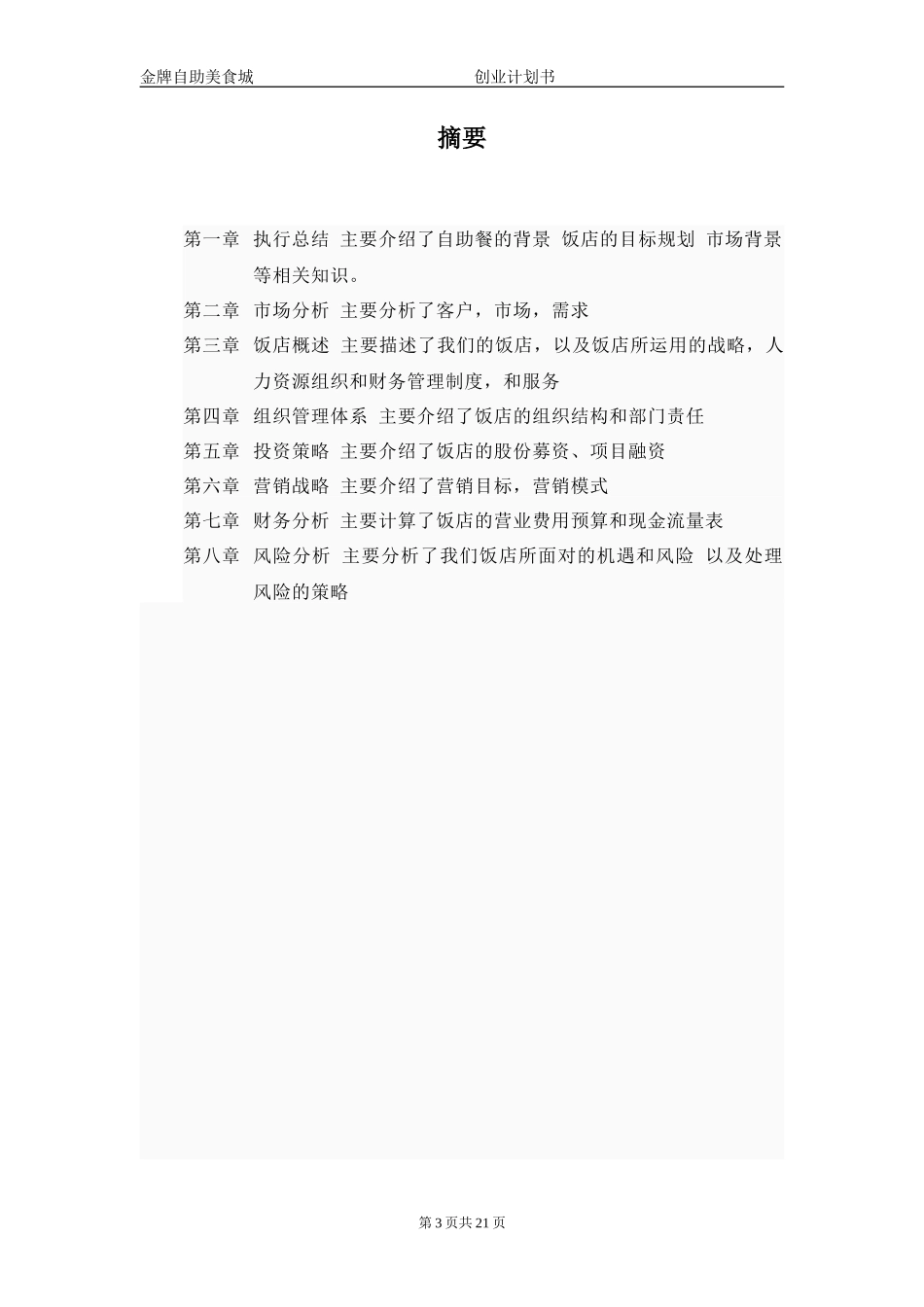 自助美食城创业计划书-_第3页