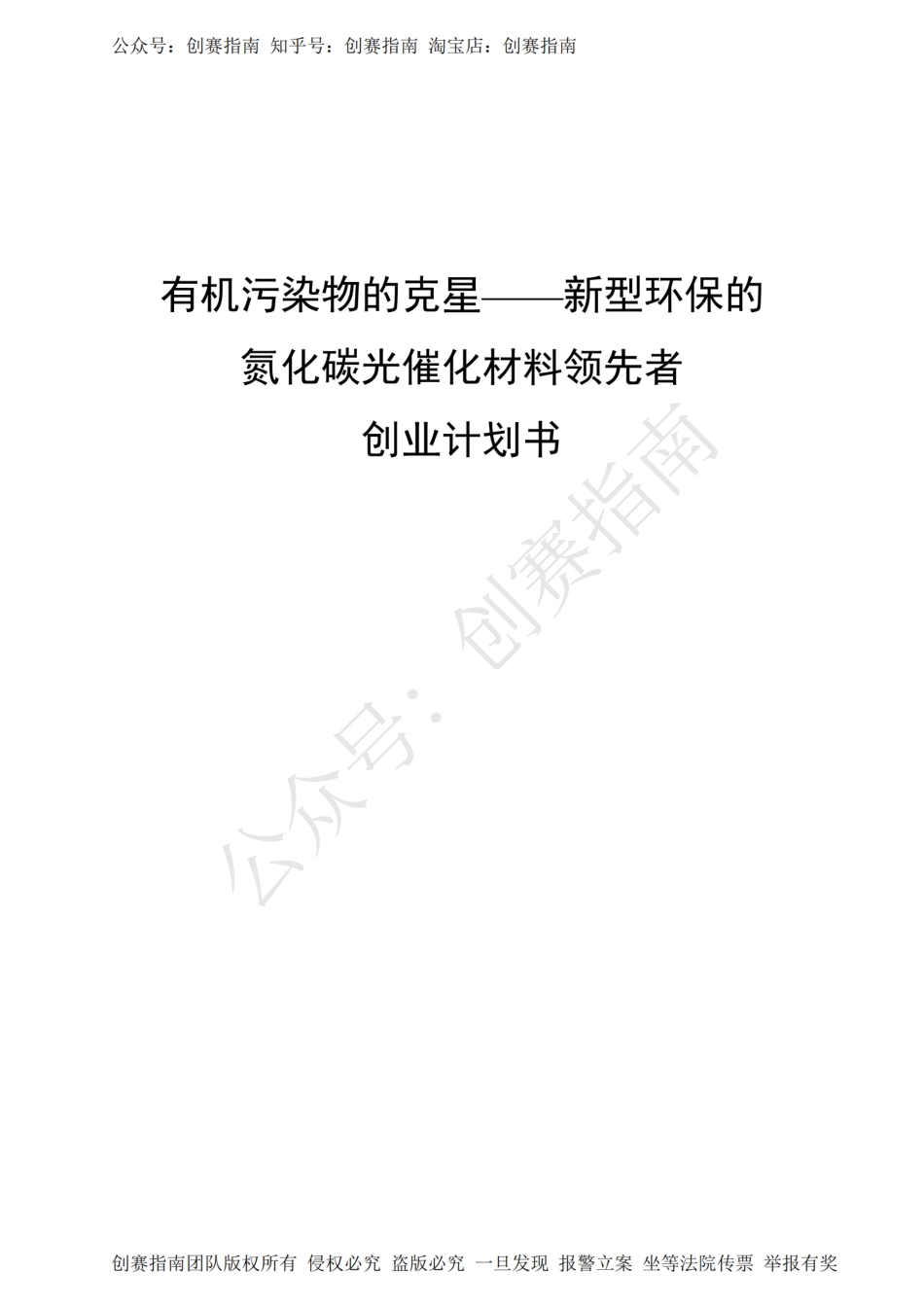1.有机污染物的克星-新型环保的氮化碳光催化材料领先者计划书_第1页