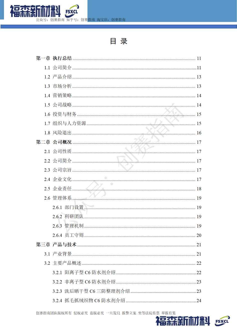 1.一种新型环保C6防水剂一-沈阳福森新材料有限公司计划书_第2页