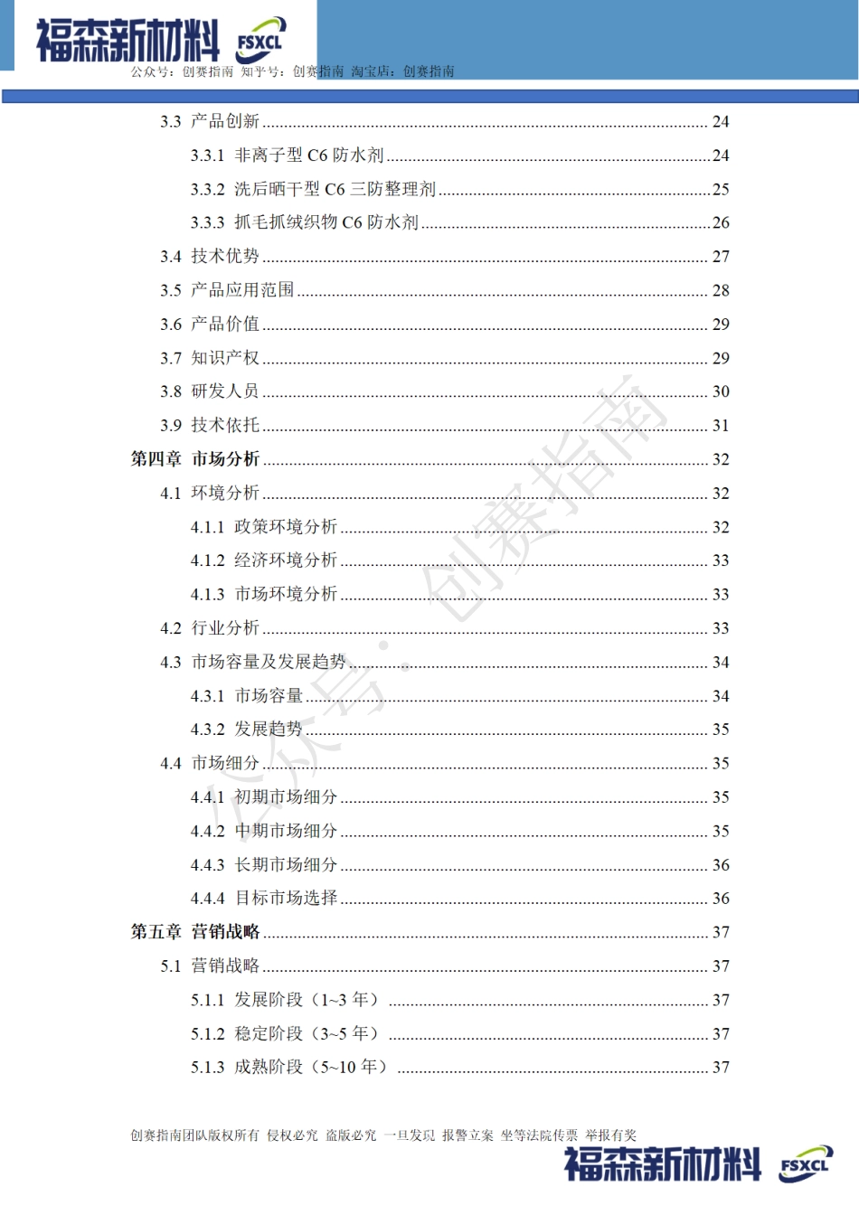 1.一种新型环保C6防水剂一-沈阳福森新材料有限公司计划书_第3页