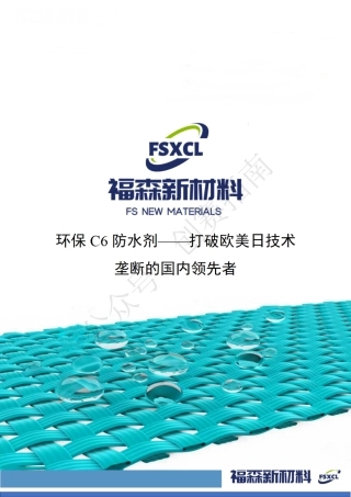 1.一种新型环保C6防水剂一-沈阳福森新材料有限公司计划书